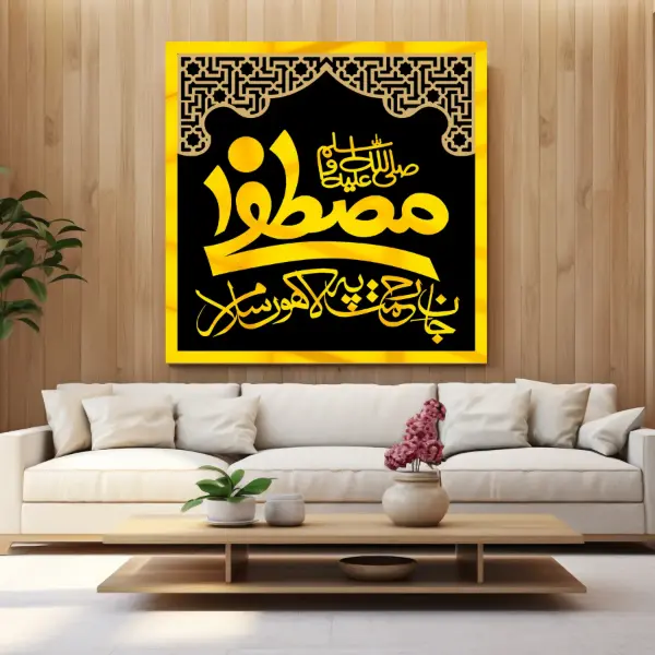 Mustafa SAWW Jan e Rehmat pa Lakhoo Salam - Premium Islamic Calligraphy Wall Art Mustafa SAWW Jan e Rehmat pa Lakhoo Salam